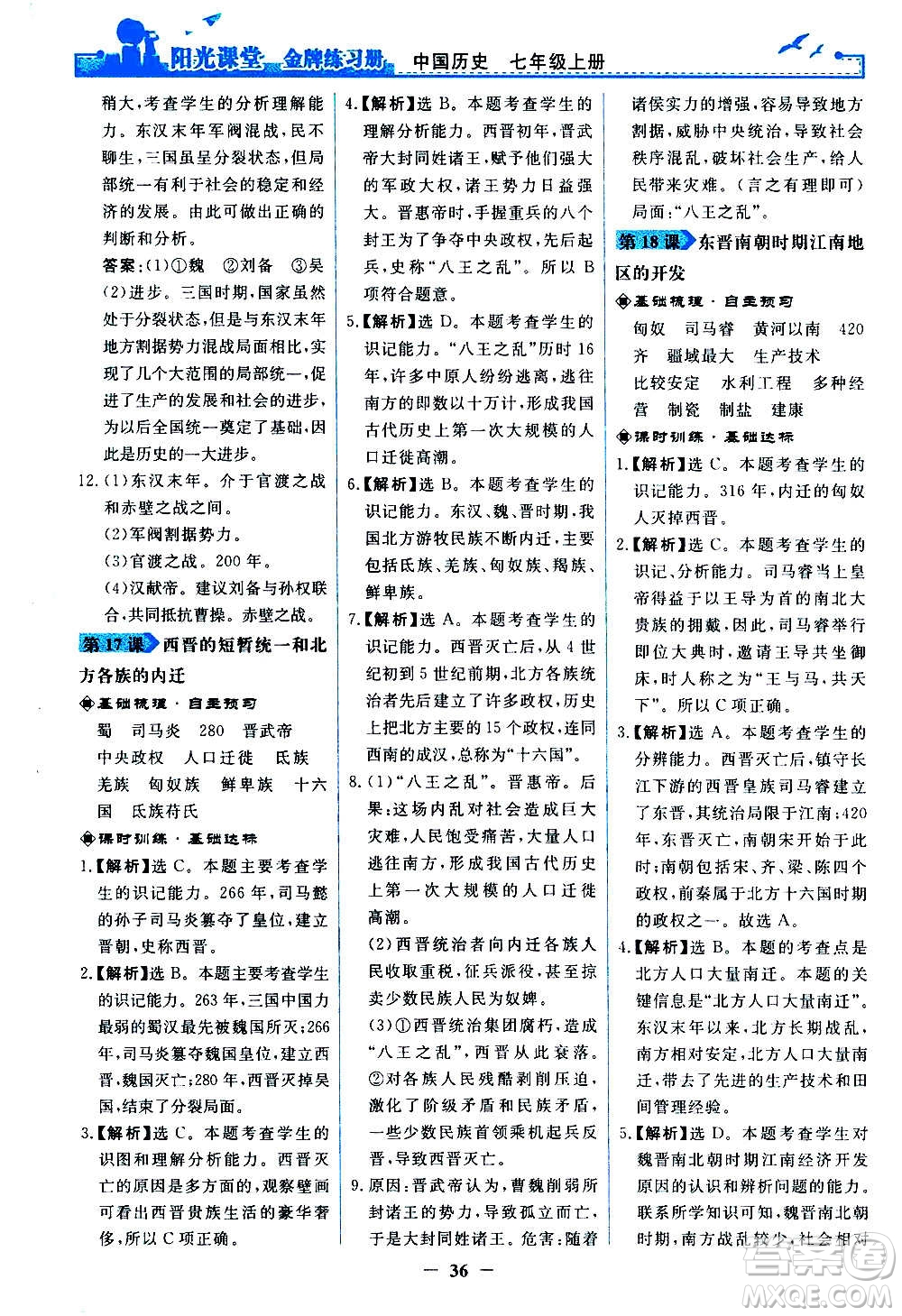 人民教育出版社2020年陽光課堂金牌練習(xí)冊中國歷史七年級上冊人教版答案