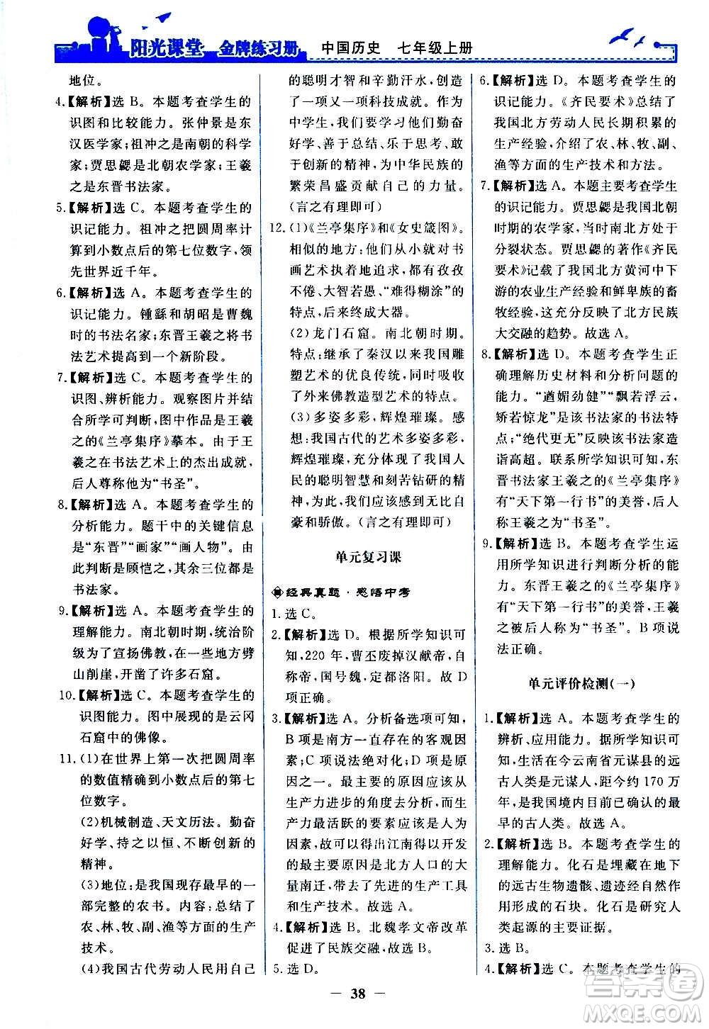 人民教育出版社2020年陽光課堂金牌練習(xí)冊中國歷史七年級上冊人教版答案