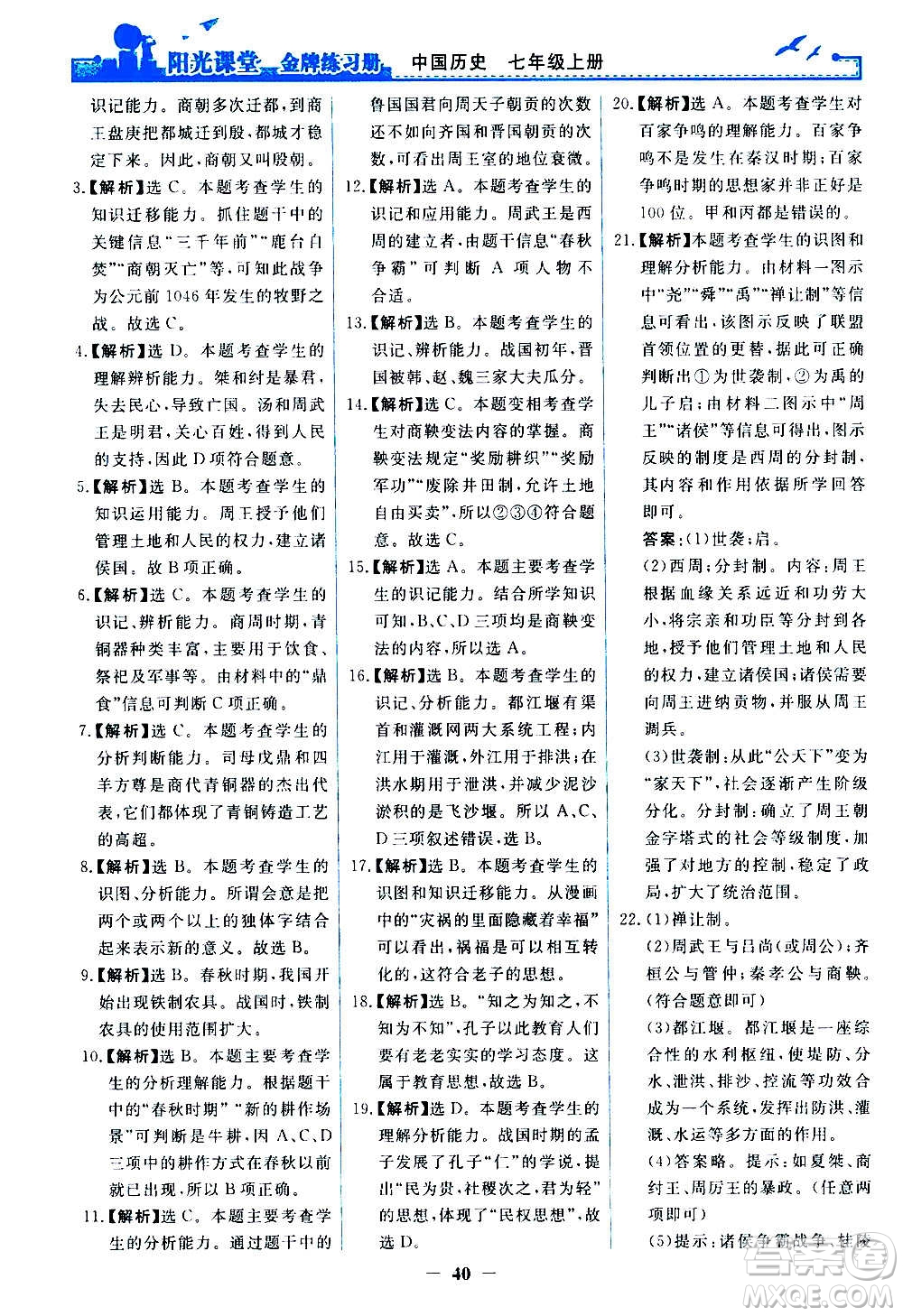 人民教育出版社2020年陽光課堂金牌練習(xí)冊中國歷史七年級上冊人教版答案