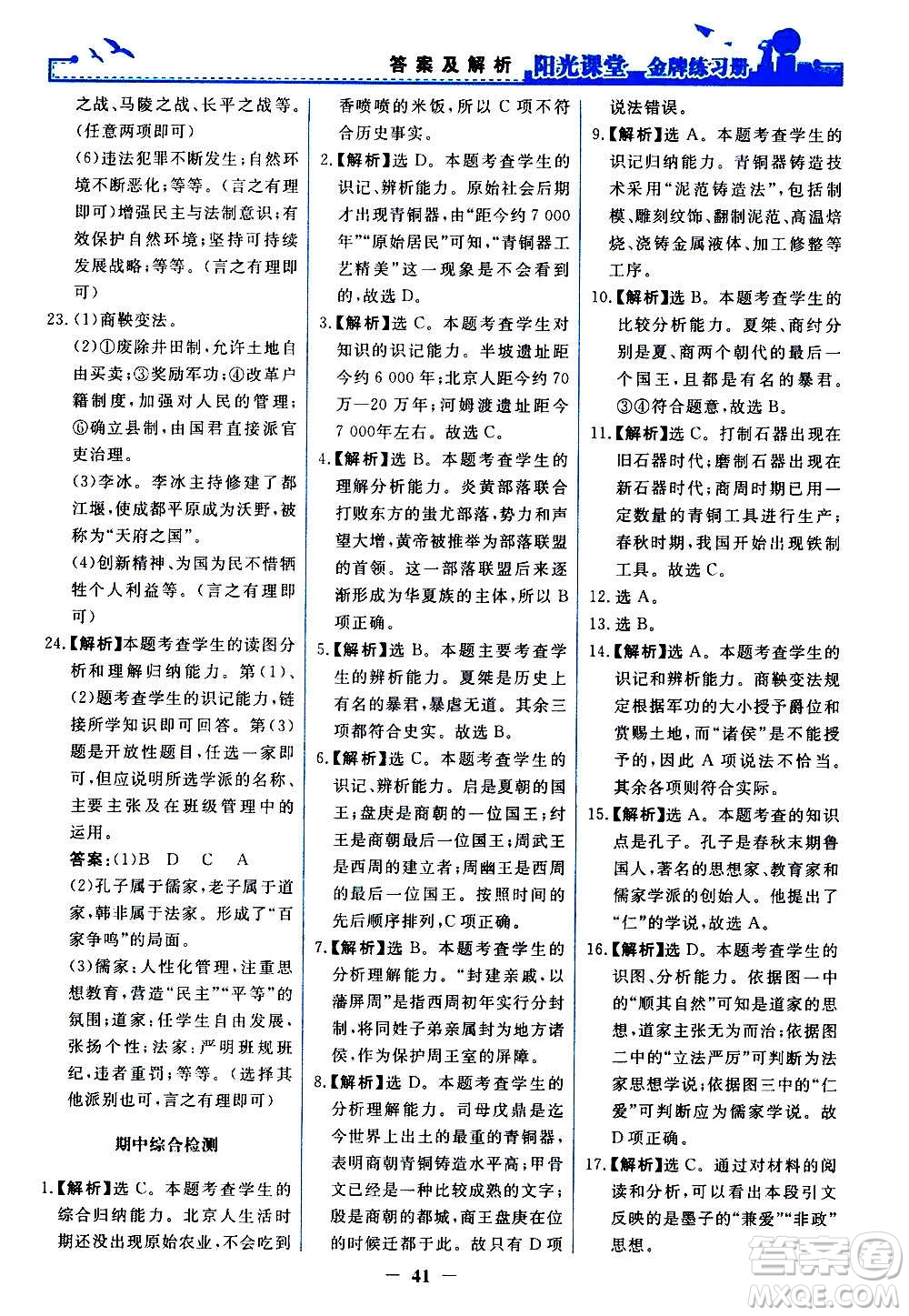 人民教育出版社2020年陽光課堂金牌練習(xí)冊中國歷史七年級上冊人教版答案