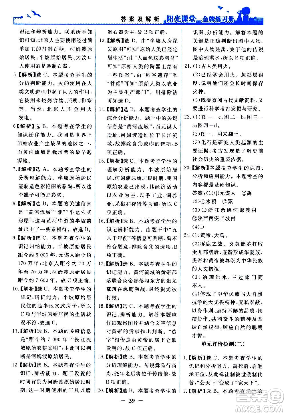 人民教育出版社2020年陽光課堂金牌練習(xí)冊中國歷史七年級上冊人教版答案