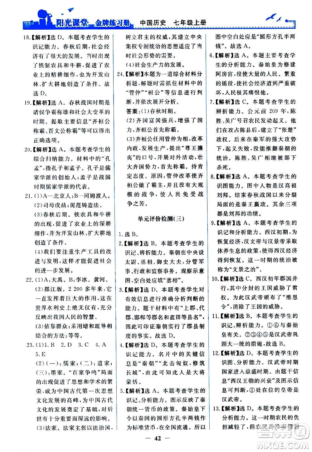 人民教育出版社2020年陽光課堂金牌練習(xí)冊中國歷史七年級上冊人教版答案