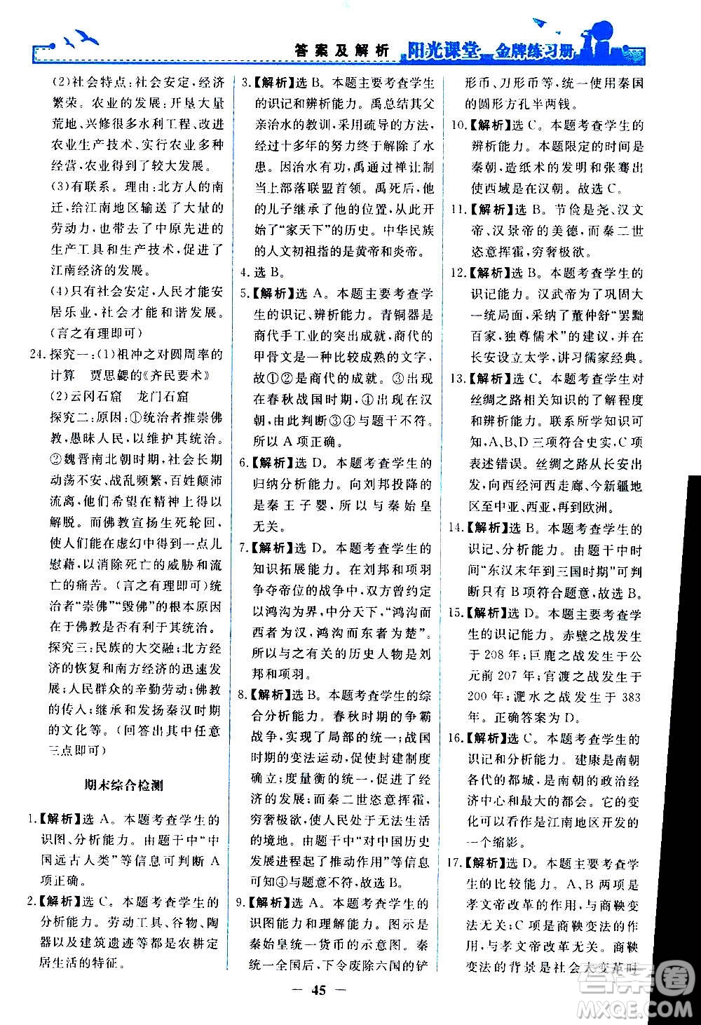 人民教育出版社2020年陽光課堂金牌練習(xí)冊中國歷史七年級上冊人教版答案