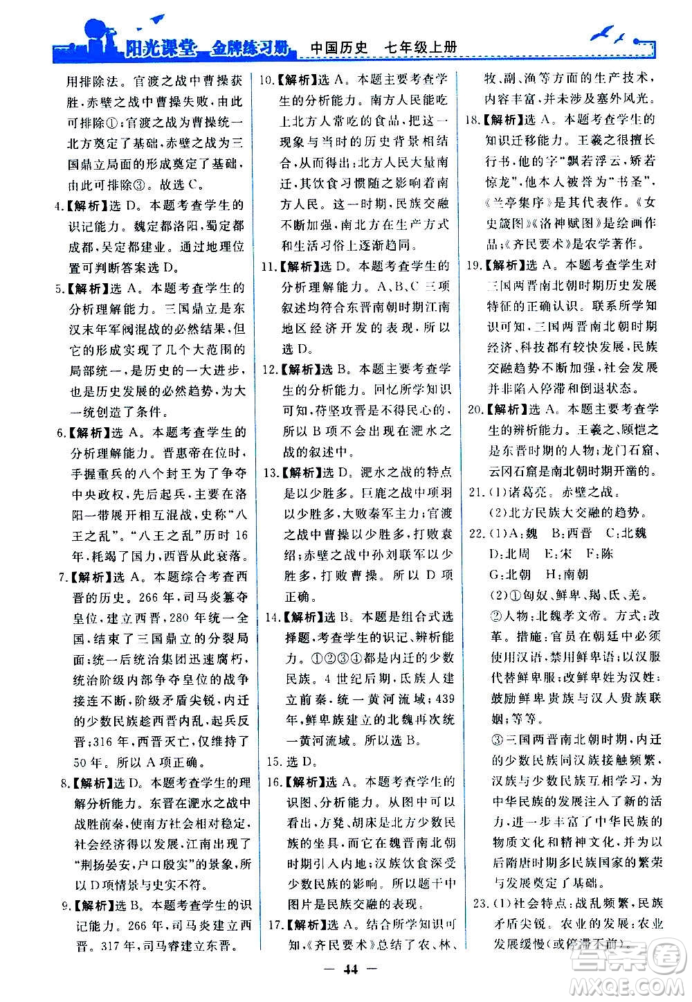 人民教育出版社2020年陽光課堂金牌練習(xí)冊中國歷史七年級上冊人教版答案