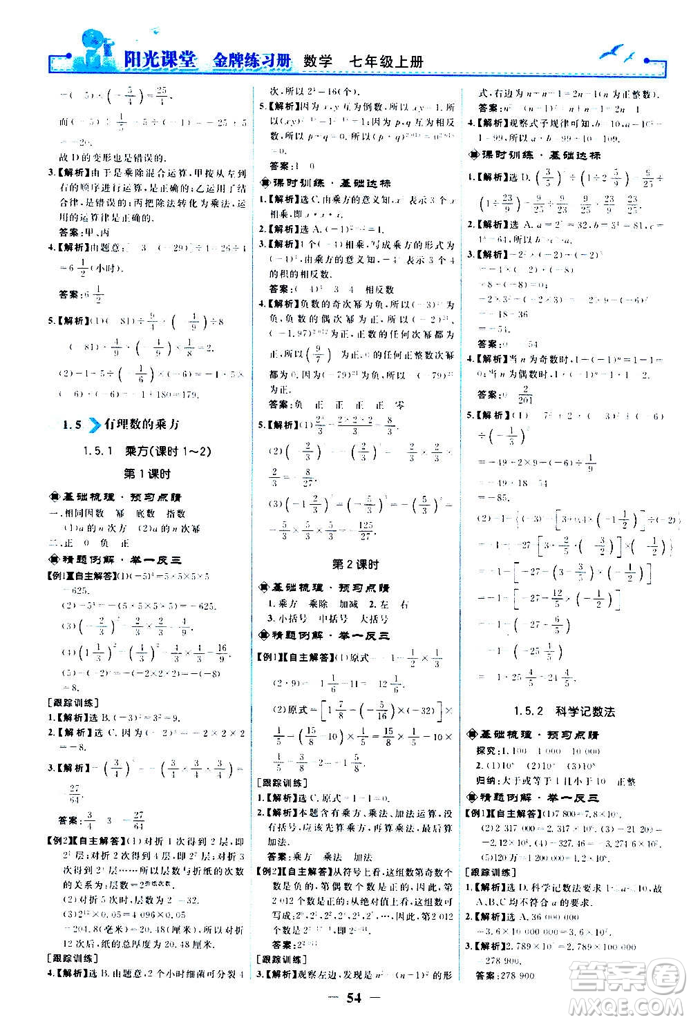 人民教育出版社2020年陽光課堂金牌練習(xí)冊數(shù)學(xué)七年級上冊人教版答案