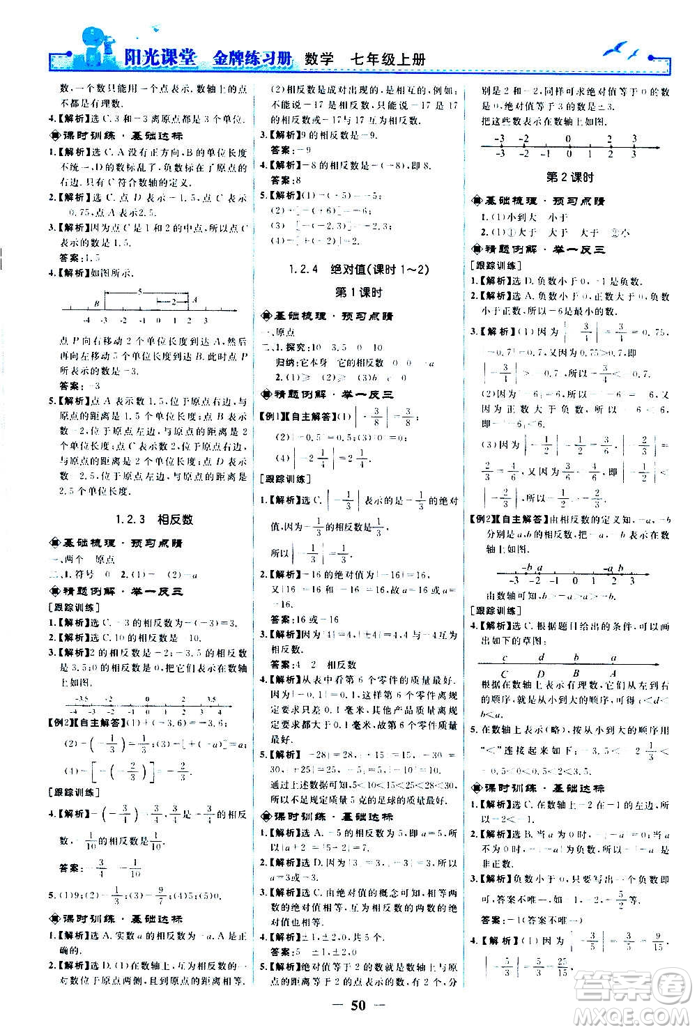 人民教育出版社2020年陽光課堂金牌練習(xí)冊數(shù)學(xué)七年級上冊人教版答案