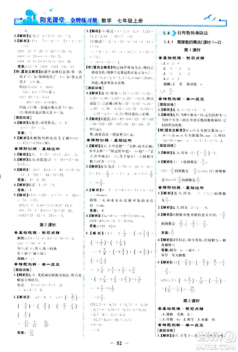 人民教育出版社2020年陽光課堂金牌練習(xí)冊數(shù)學(xué)七年級上冊人教版答案