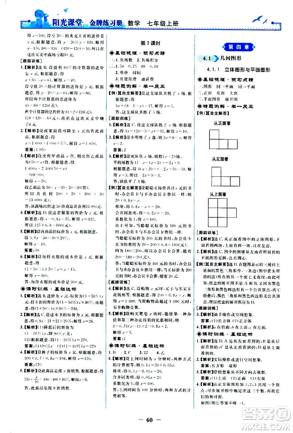 人民教育出版社2020年陽光課堂金牌練習(xí)冊數(shù)學(xué)七年級上冊人教版答案