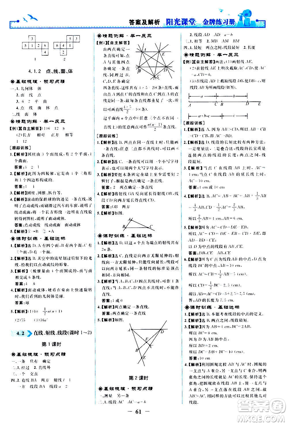 人民教育出版社2020年陽光課堂金牌練習(xí)冊數(shù)學(xué)七年級上冊人教版答案