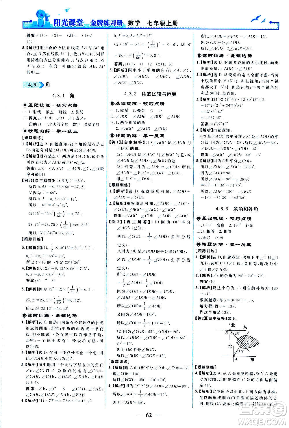 人民教育出版社2020年陽光課堂金牌練習(xí)冊數(shù)學(xué)七年級上冊人教版答案