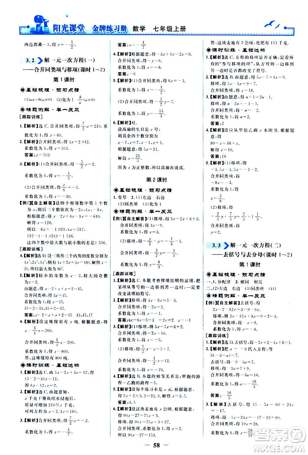 人民教育出版社2020年陽光課堂金牌練習(xí)冊數(shù)學(xué)七年級上冊人教版答案