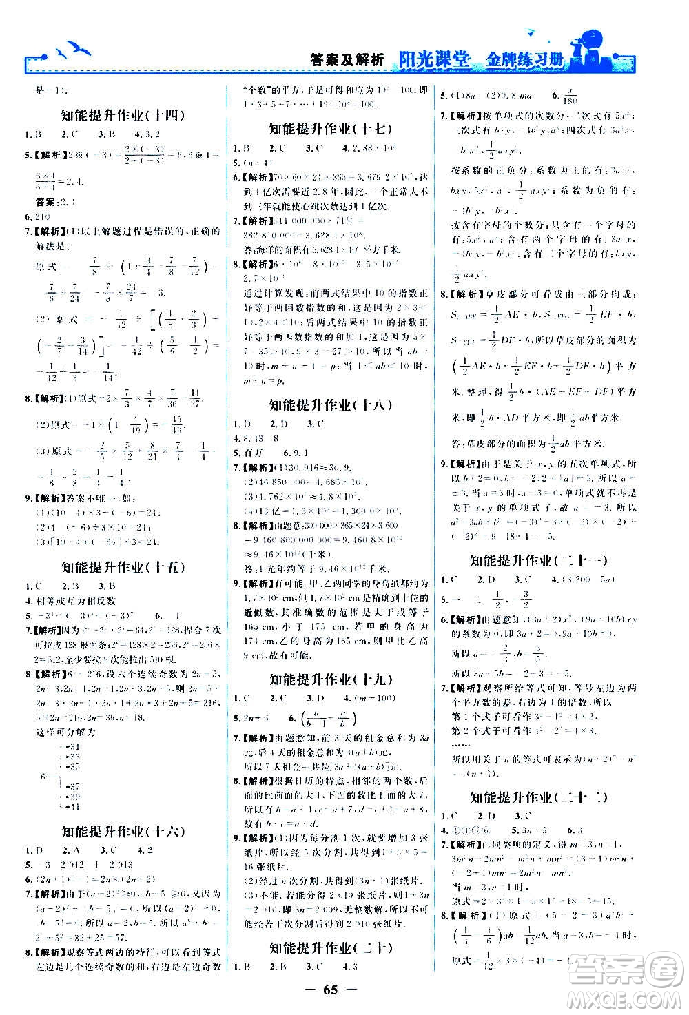 人民教育出版社2020年陽光課堂金牌練習(xí)冊數(shù)學(xué)七年級上冊人教版答案