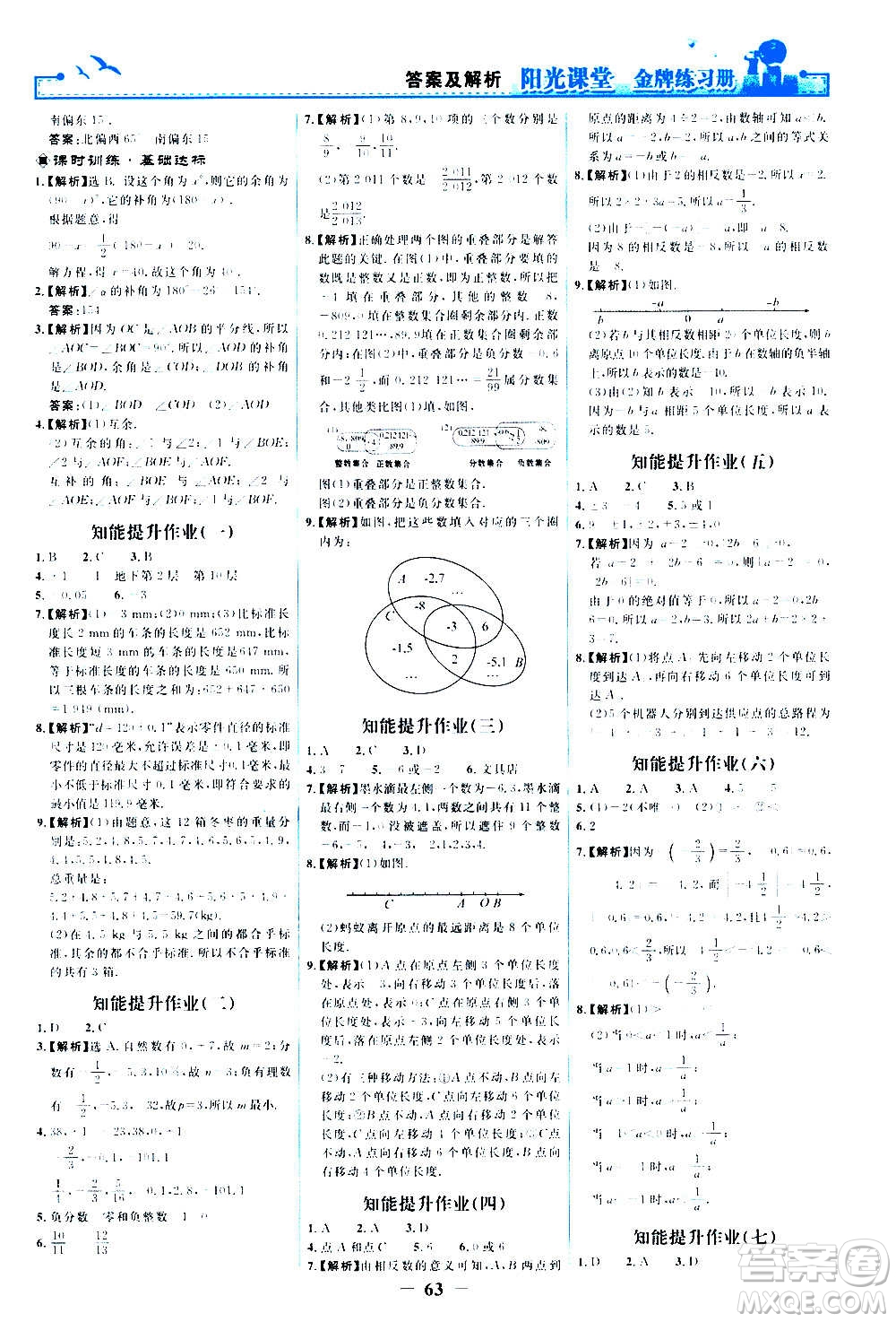 人民教育出版社2020年陽光課堂金牌練習(xí)冊數(shù)學(xué)七年級上冊人教版答案