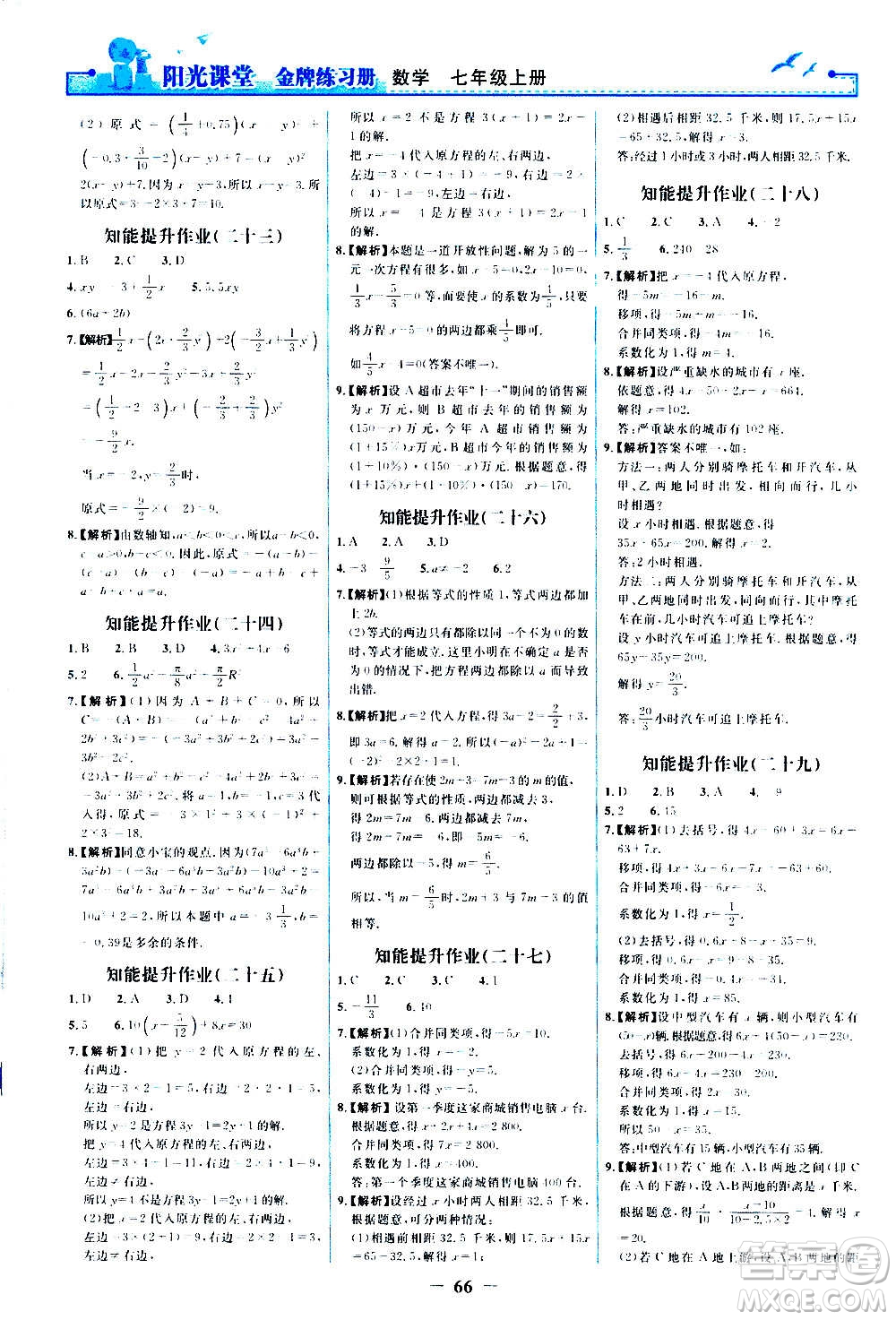 人民教育出版社2020年陽光課堂金牌練習(xí)冊數(shù)學(xué)七年級上冊人教版答案