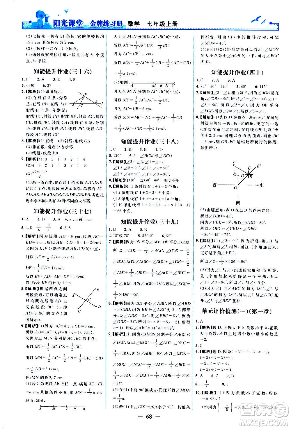 人民教育出版社2020年陽光課堂金牌練習(xí)冊數(shù)學(xué)七年級上冊人教版答案