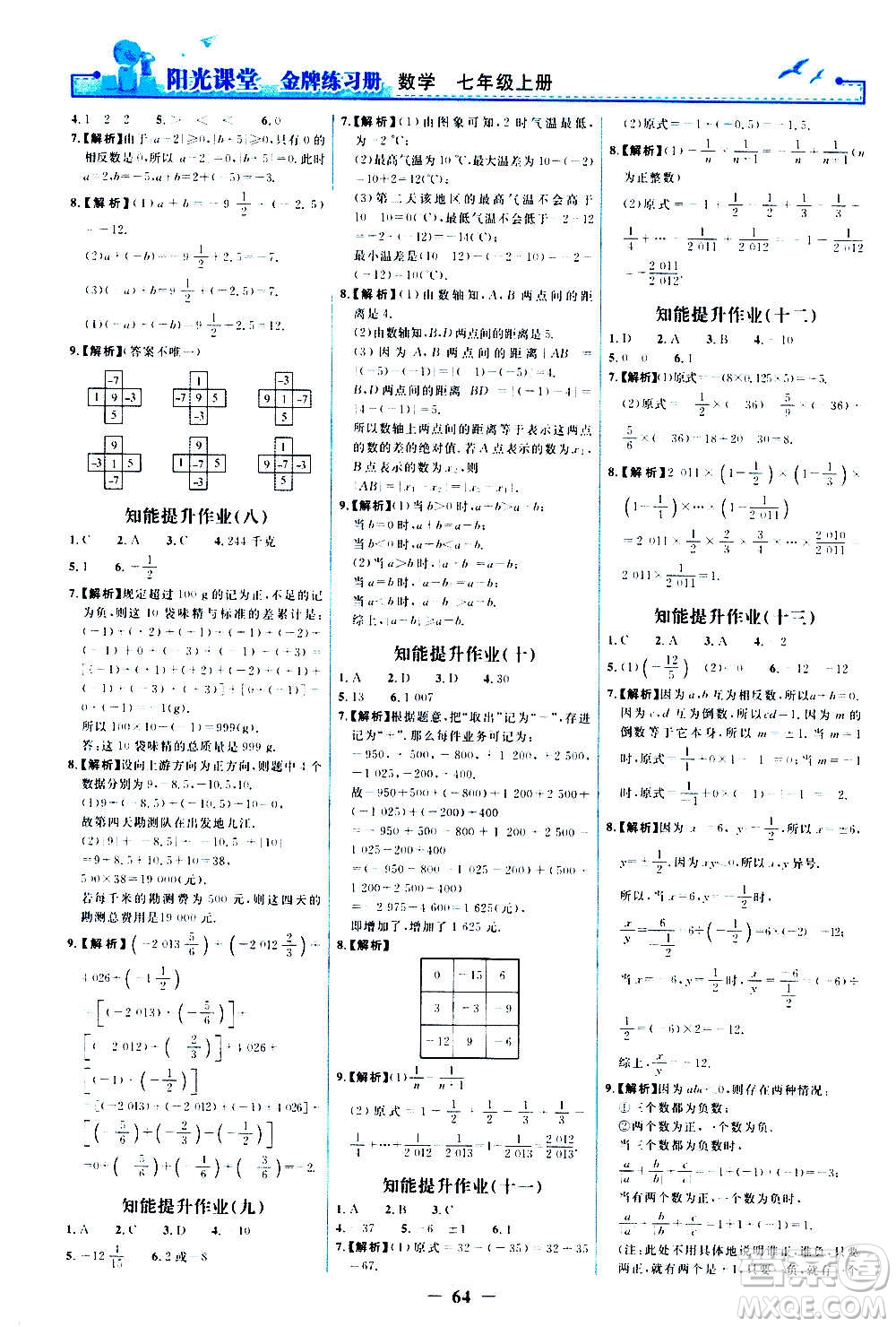 人民教育出版社2020年陽光課堂金牌練習(xí)冊數(shù)學(xué)七年級上冊人教版答案