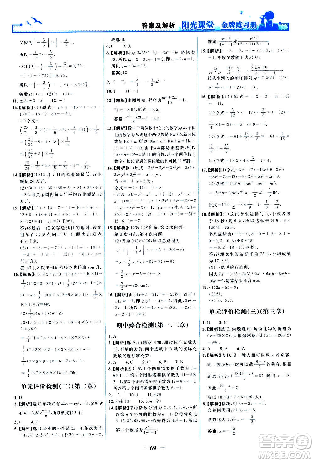 人民教育出版社2020年陽光課堂金牌練習(xí)冊數(shù)學(xué)七年級上冊人教版答案