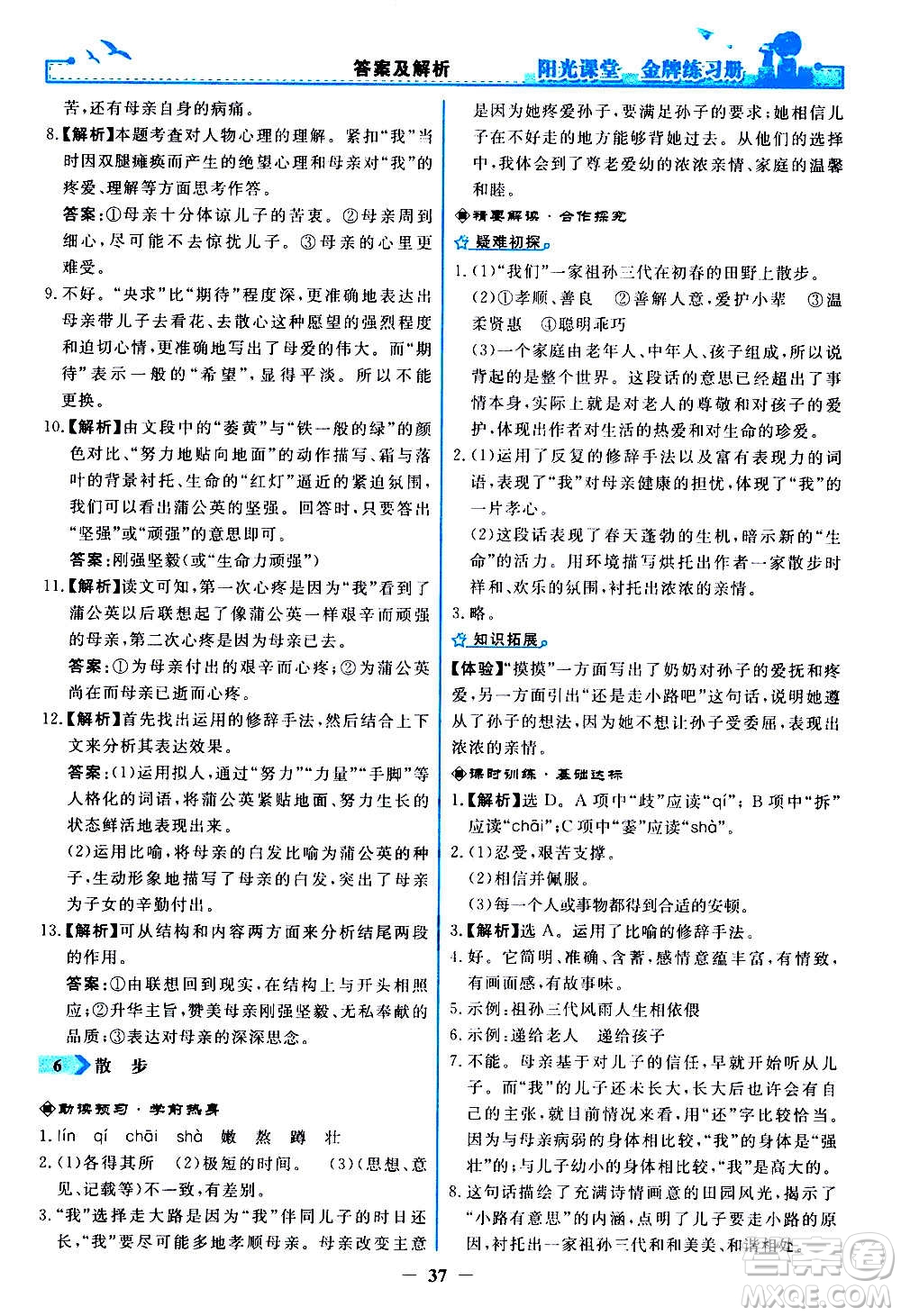 人民教育出版社2020年陽光課堂金牌練習(xí)冊語文七年級上冊人教版答案