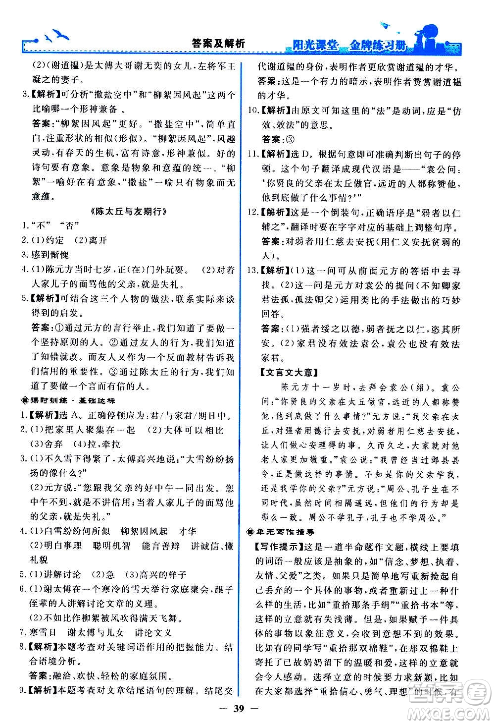 人民教育出版社2020年陽光課堂金牌練習(xí)冊語文七年級上冊人教版答案