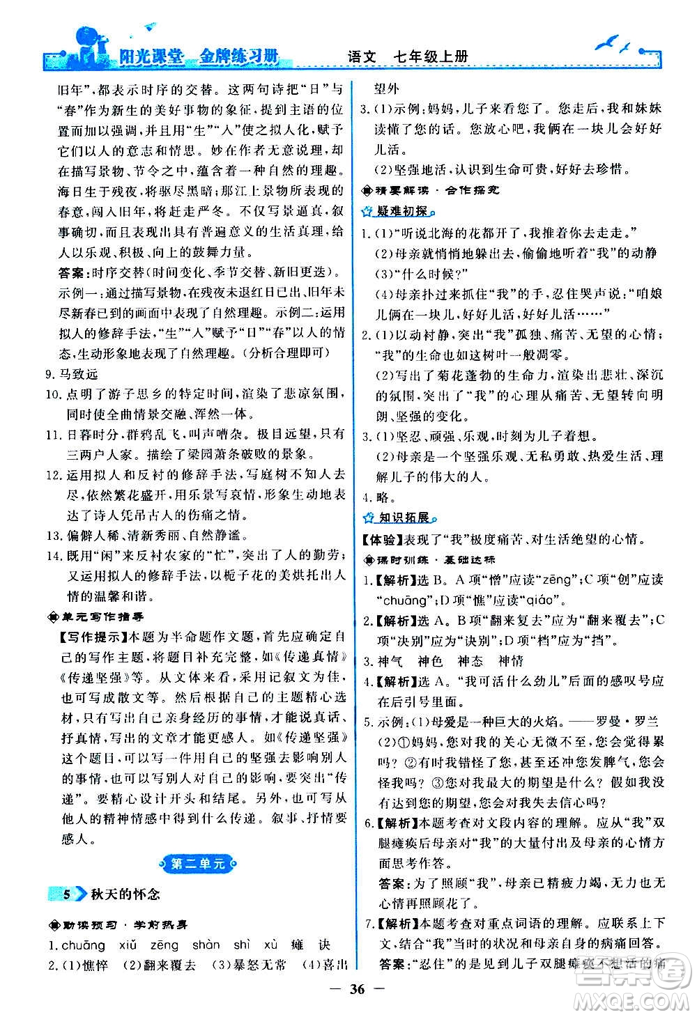 人民教育出版社2020年陽光課堂金牌練習(xí)冊語文七年級上冊人教版答案