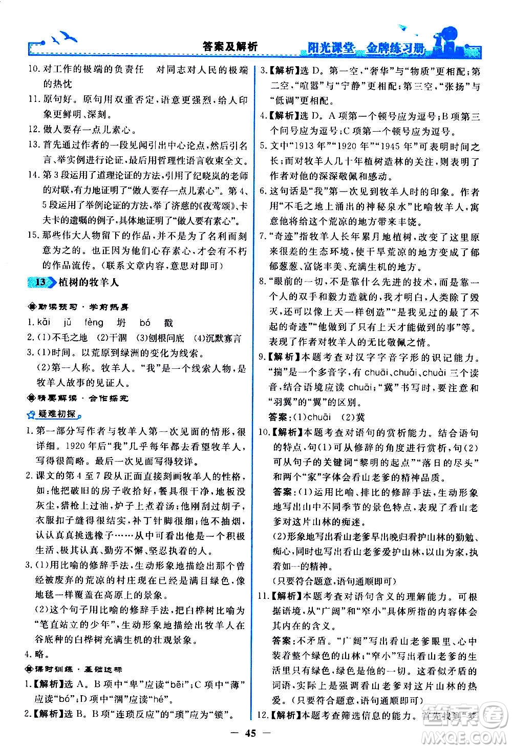 人民教育出版社2020年陽光課堂金牌練習(xí)冊語文七年級上冊人教版答案