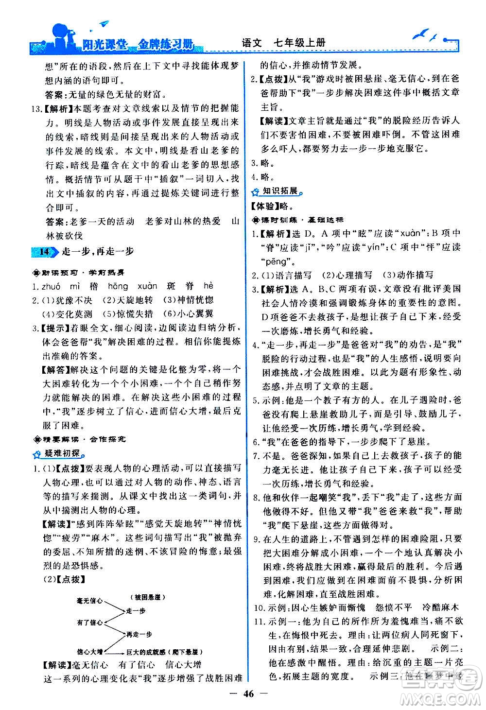 人民教育出版社2020年陽光課堂金牌練習(xí)冊語文七年級上冊人教版答案