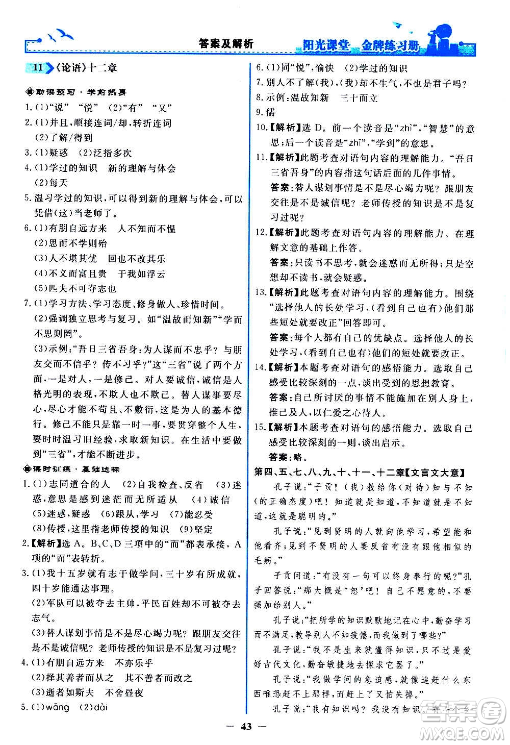 人民教育出版社2020年陽光課堂金牌練習(xí)冊語文七年級上冊人教版答案