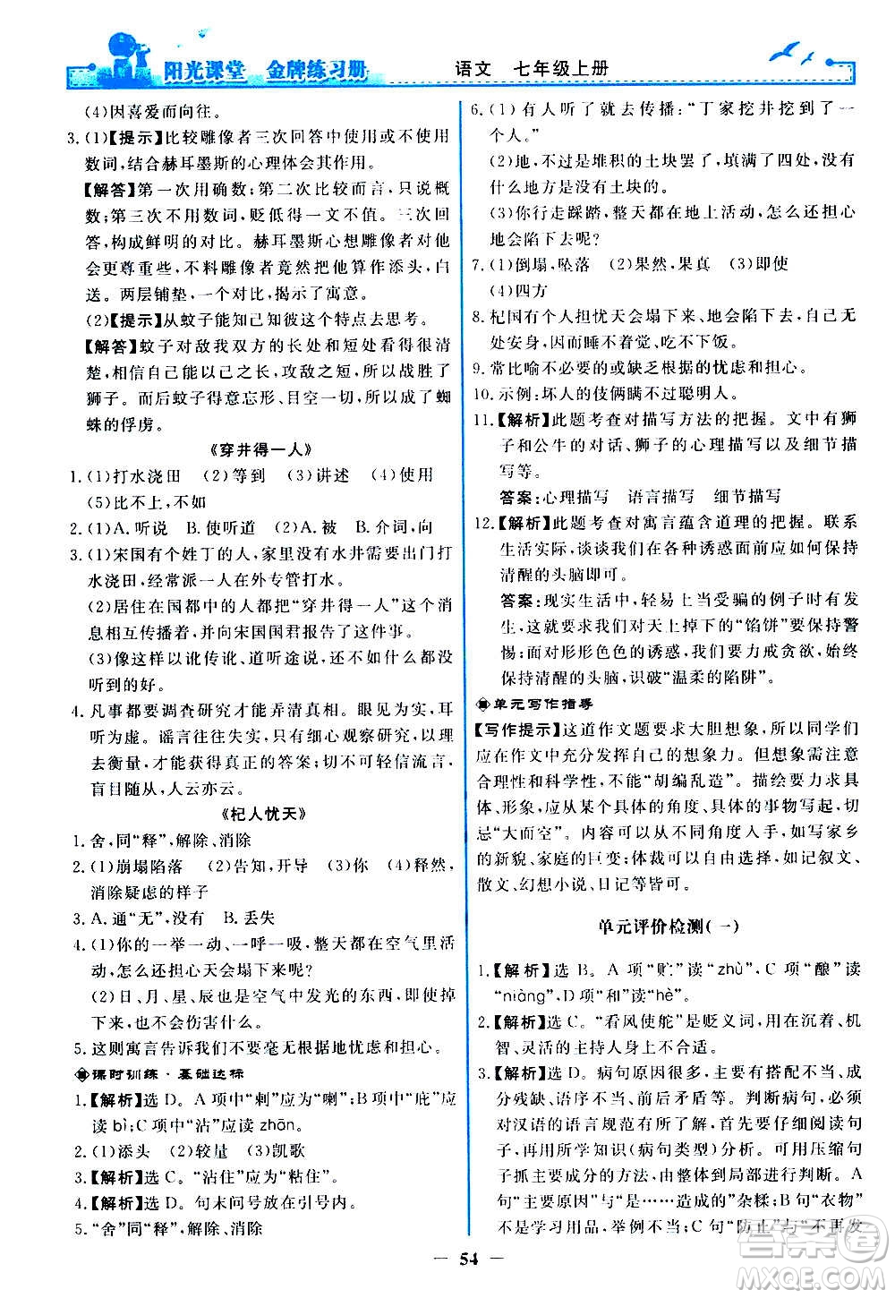 人民教育出版社2020年陽光課堂金牌練習(xí)冊語文七年級上冊人教版答案