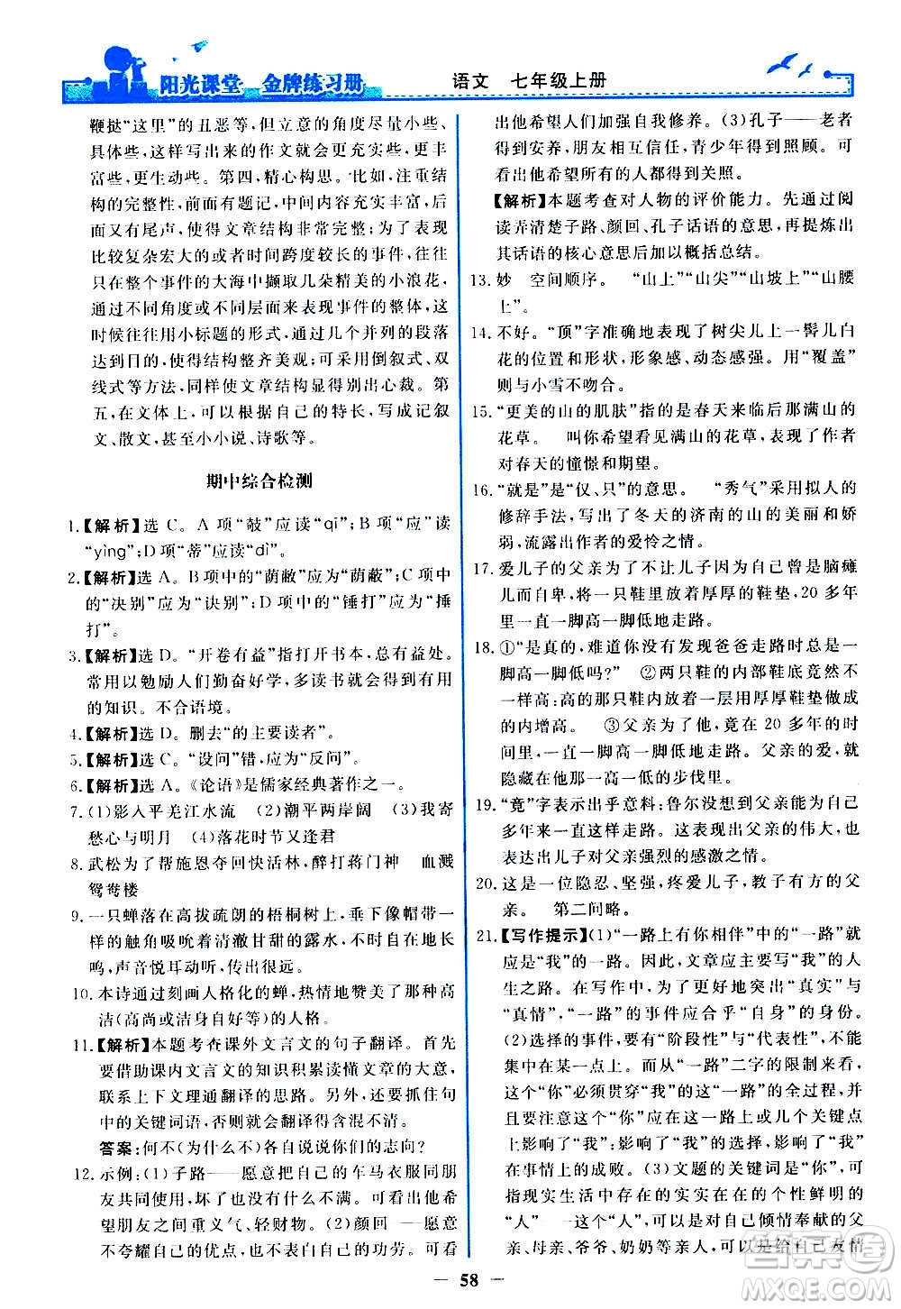 人民教育出版社2020年陽光課堂金牌練習(xí)冊語文七年級上冊人教版答案