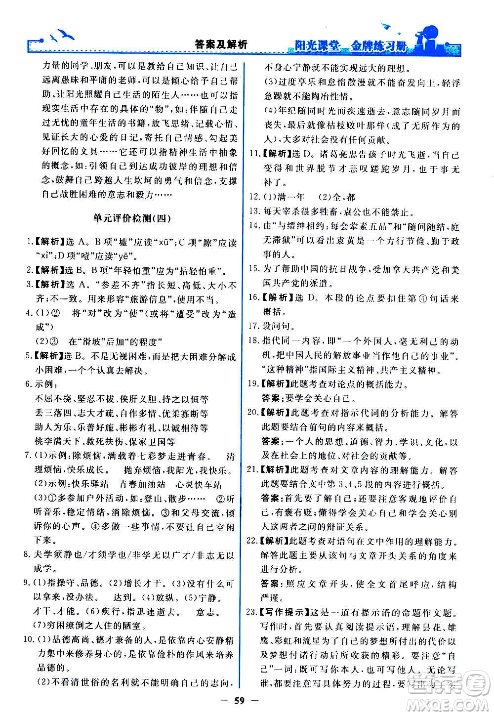 人民教育出版社2020年陽光課堂金牌練習(xí)冊語文七年級上冊人教版答案