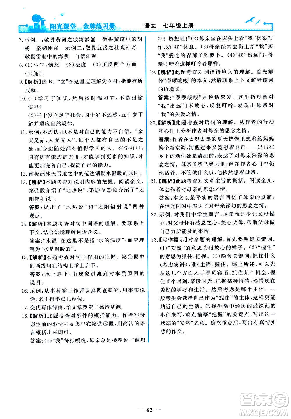 人民教育出版社2020年陽光課堂金牌練習(xí)冊語文七年級上冊人教版答案