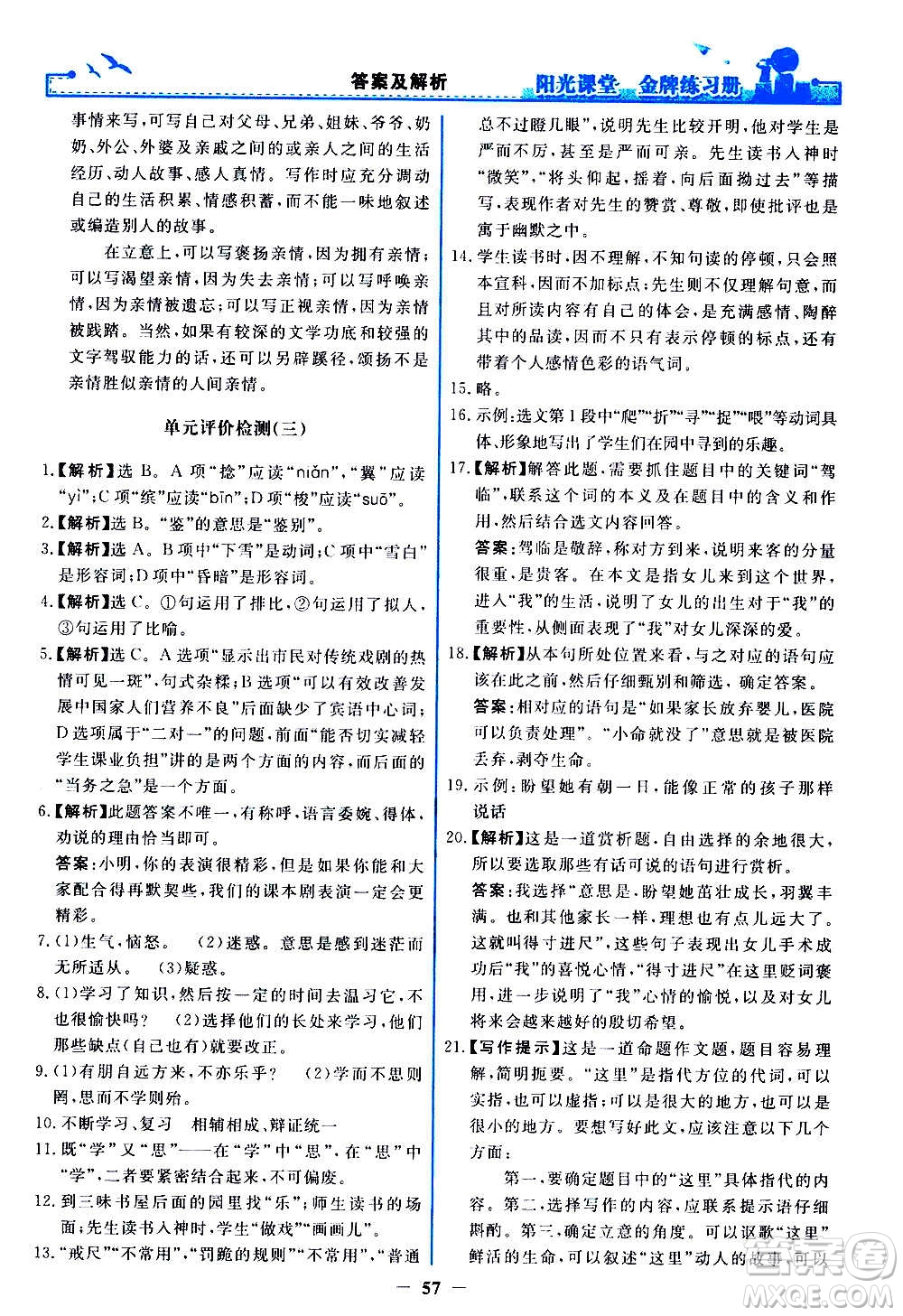 人民教育出版社2020年陽光課堂金牌練習(xí)冊語文七年級上冊人教版答案