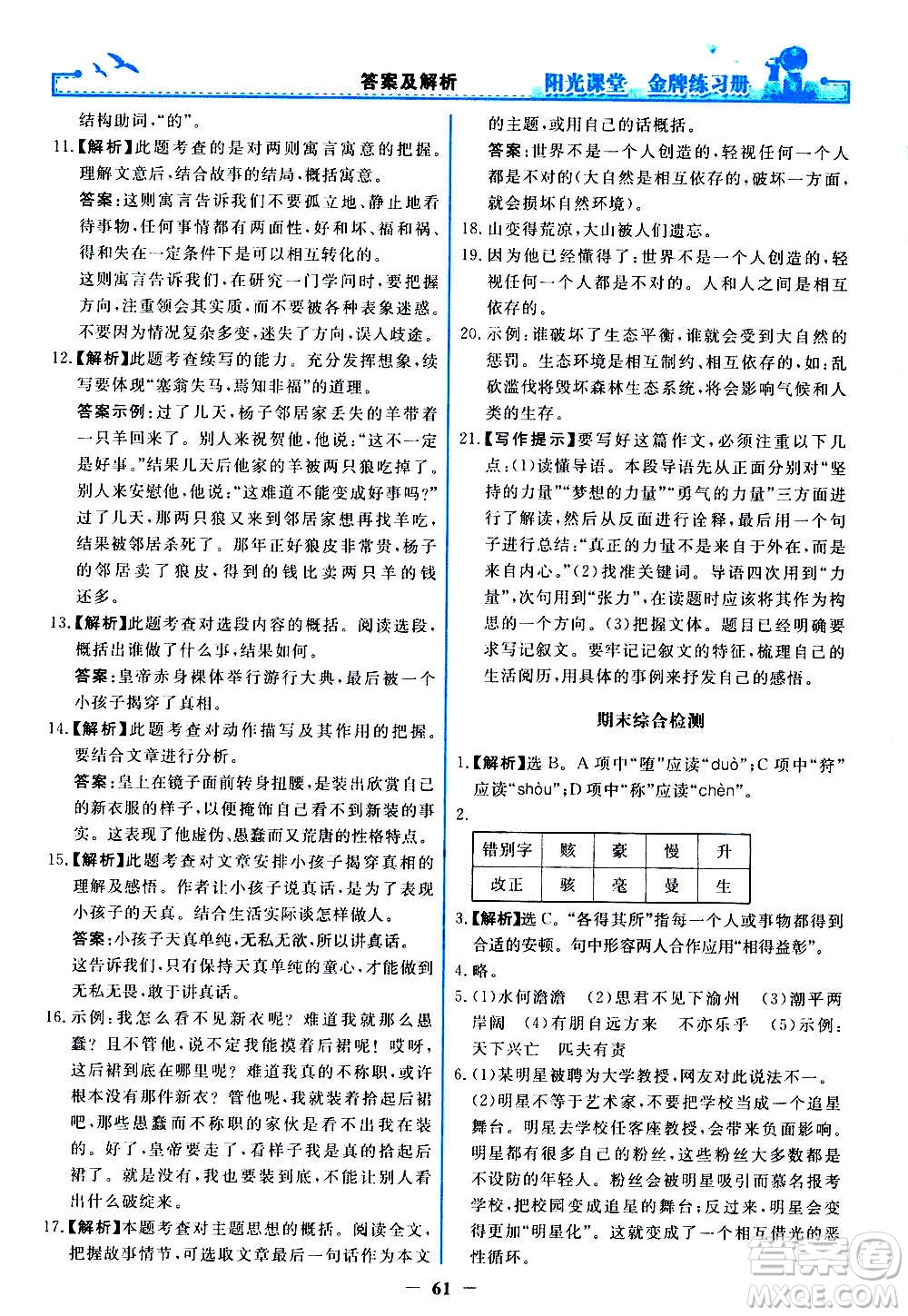 人民教育出版社2020年陽光課堂金牌練習(xí)冊語文七年級上冊人教版答案