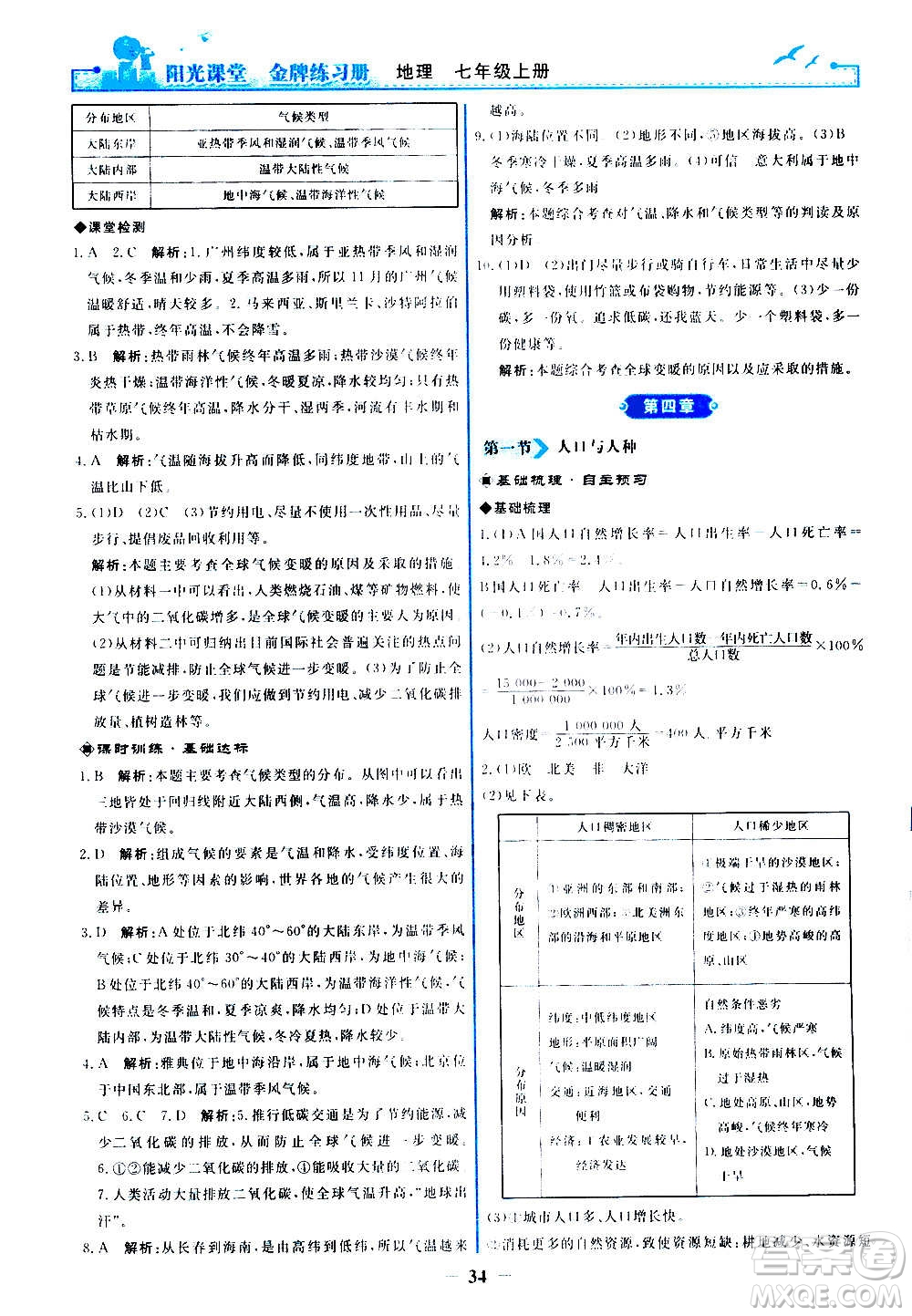 人民教育出版社2020年陽光課堂金牌練習(xí)冊地理七年級上冊人教版答案