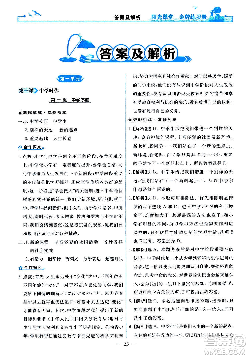 人民教育出版社2020年陽(yáng)光課堂金牌練習(xí)冊(cè)道德與法治七年級(jí)上冊(cè)人教版答案