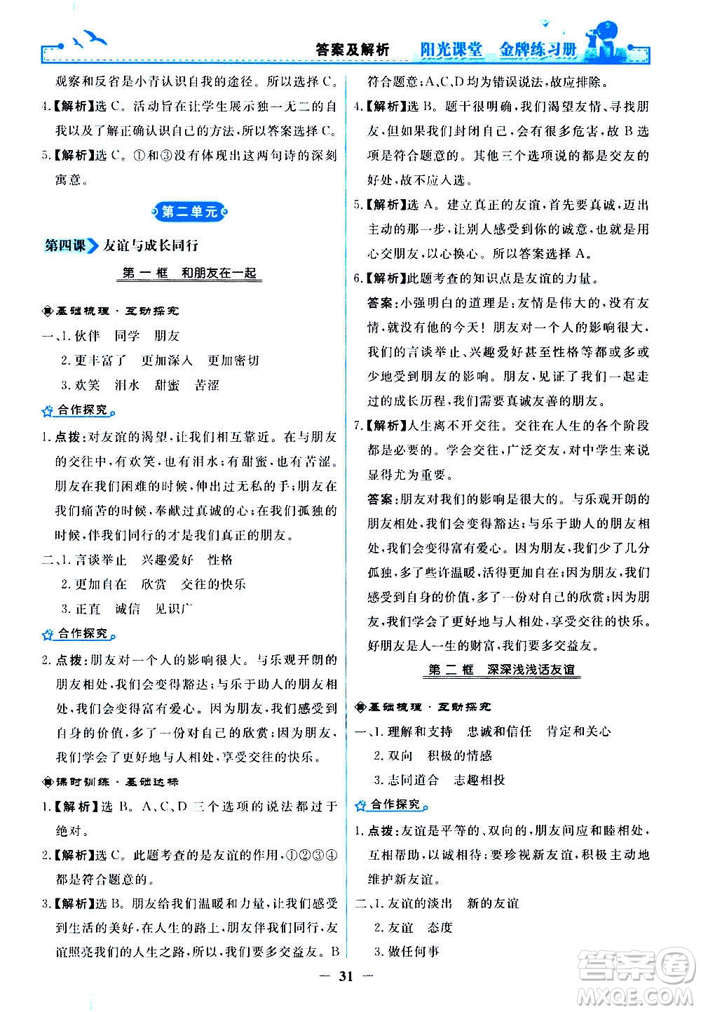 人民教育出版社2020年陽(yáng)光課堂金牌練習(xí)冊(cè)道德與法治七年級(jí)上冊(cè)人教版答案