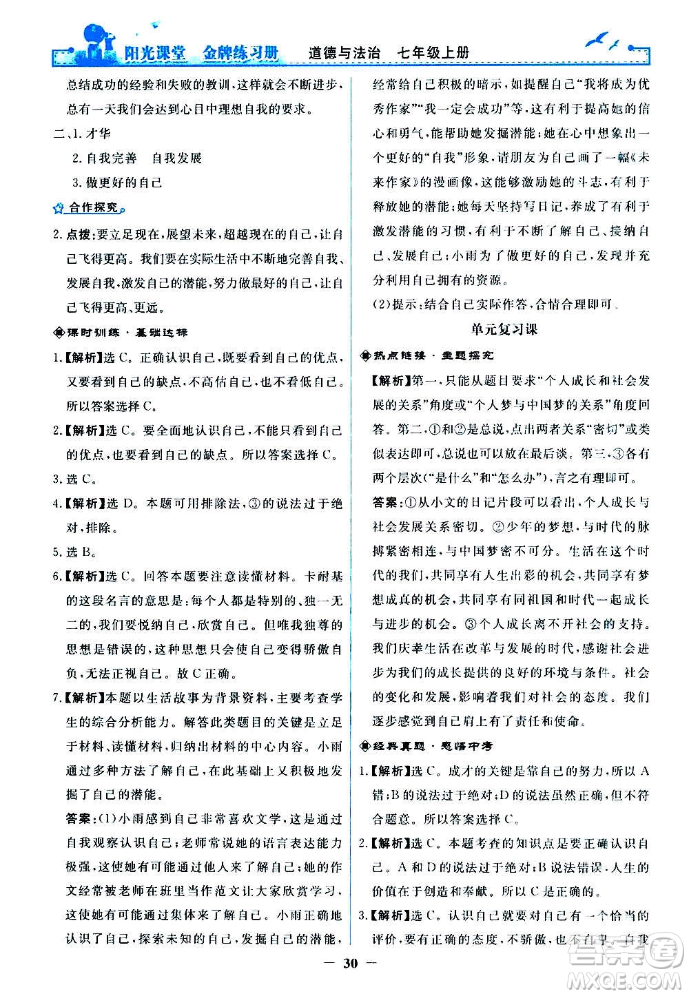 人民教育出版社2020年陽(yáng)光課堂金牌練習(xí)冊(cè)道德與法治七年級(jí)上冊(cè)人教版答案