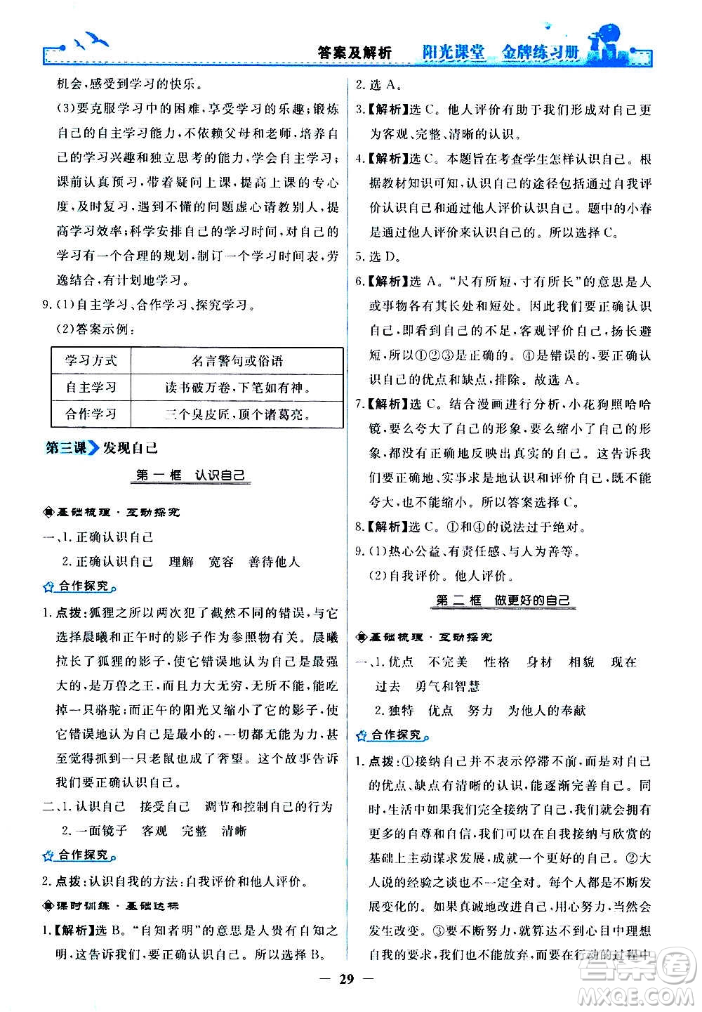 人民教育出版社2020年陽(yáng)光課堂金牌練習(xí)冊(cè)道德與法治七年級(jí)上冊(cè)人教版答案