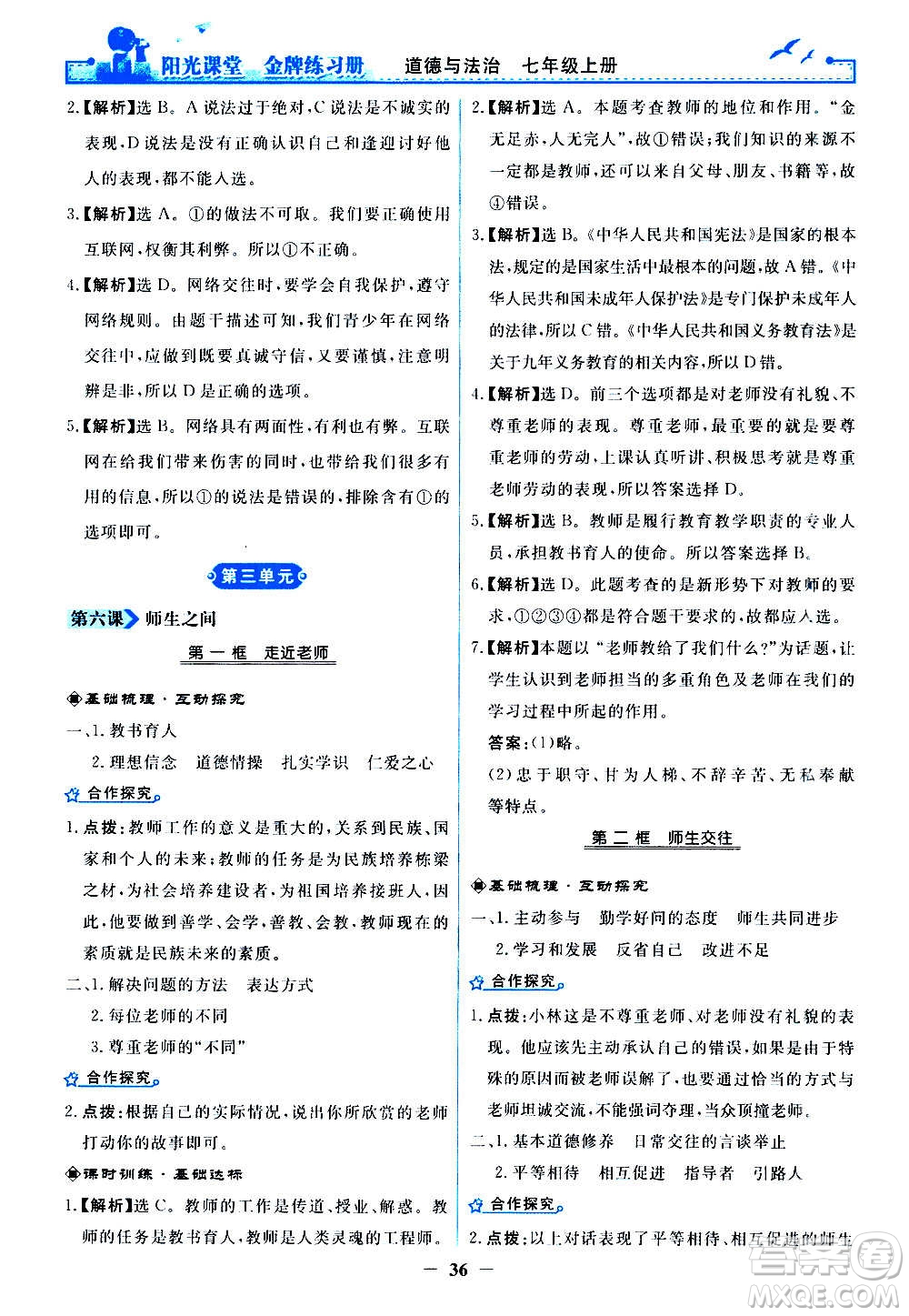 人民教育出版社2020年陽(yáng)光課堂金牌練習(xí)冊(cè)道德與法治七年級(jí)上冊(cè)人教版答案