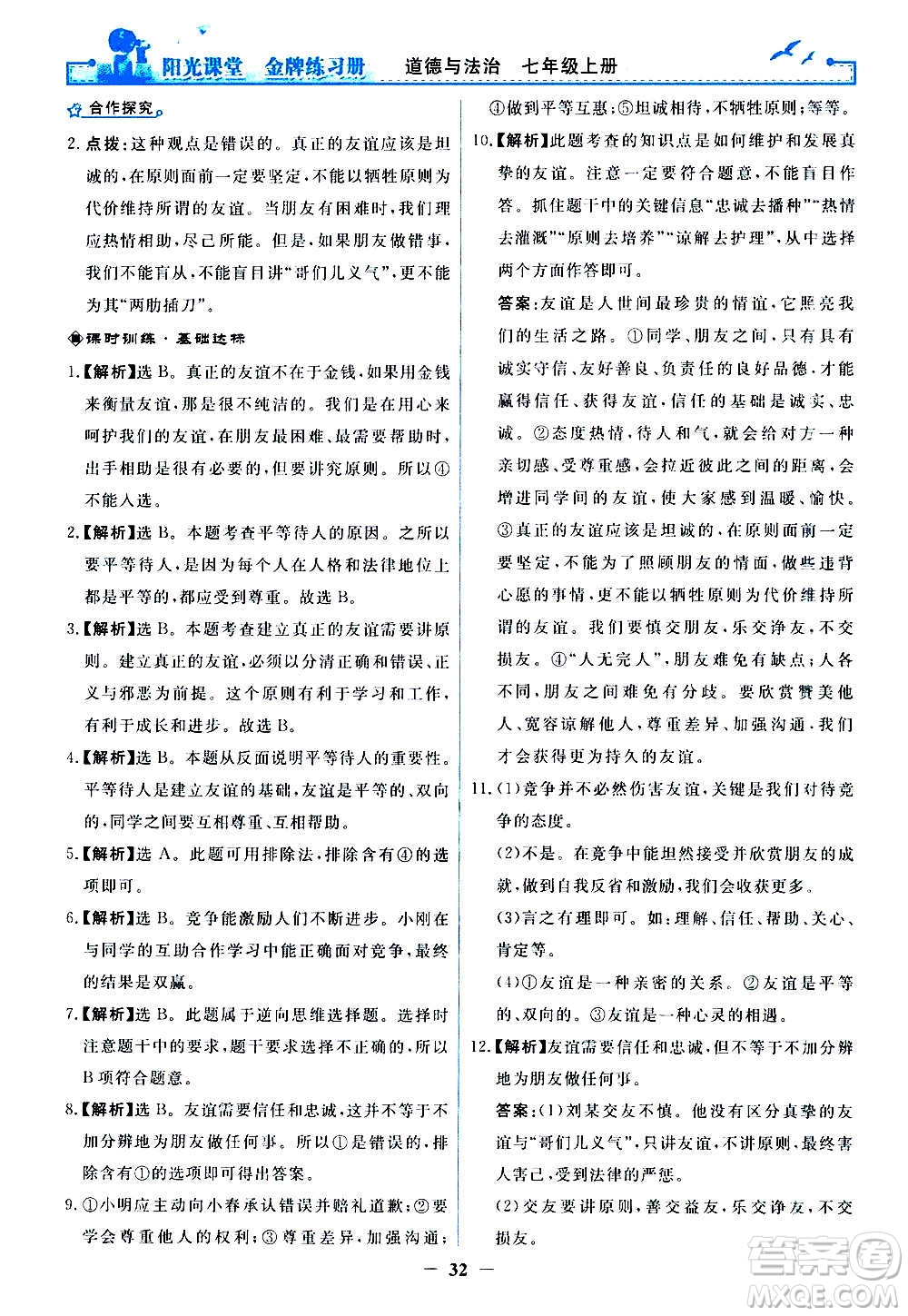 人民教育出版社2020年陽(yáng)光課堂金牌練習(xí)冊(cè)道德與法治七年級(jí)上冊(cè)人教版答案