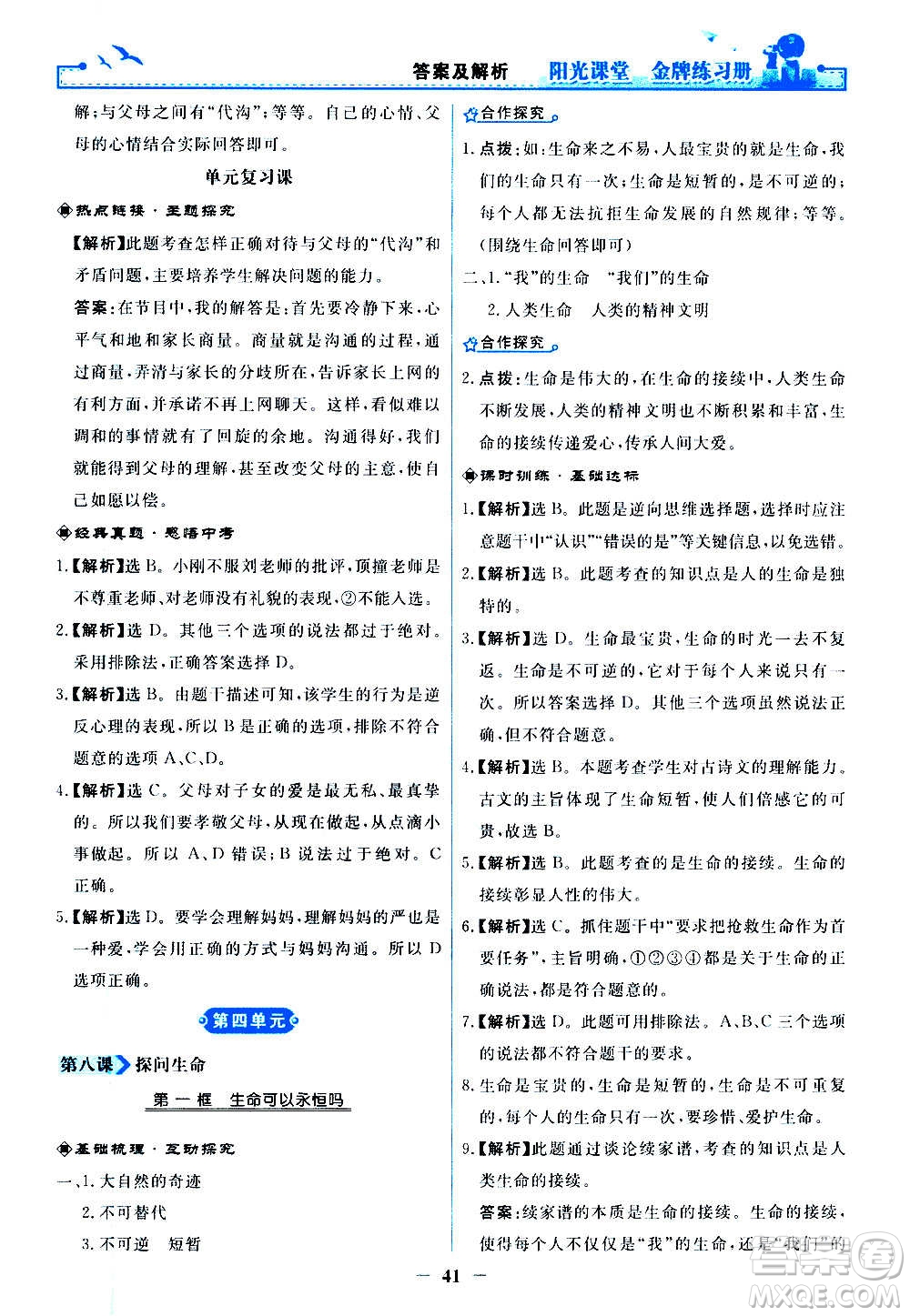 人民教育出版社2020年陽(yáng)光課堂金牌練習(xí)冊(cè)道德與法治七年級(jí)上冊(cè)人教版答案