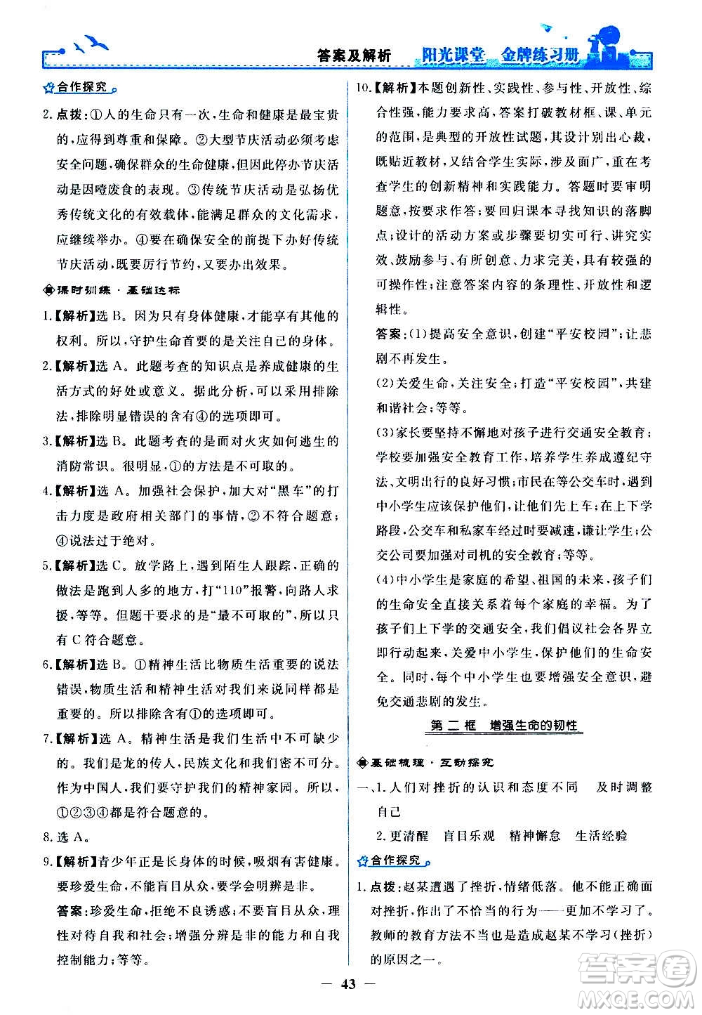 人民教育出版社2020年陽(yáng)光課堂金牌練習(xí)冊(cè)道德與法治七年級(jí)上冊(cè)人教版答案