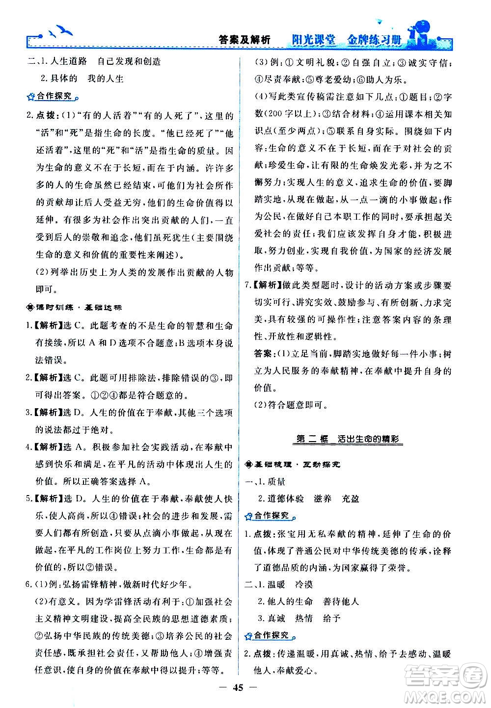 人民教育出版社2020年陽(yáng)光課堂金牌練習(xí)冊(cè)道德與法治七年級(jí)上冊(cè)人教版答案