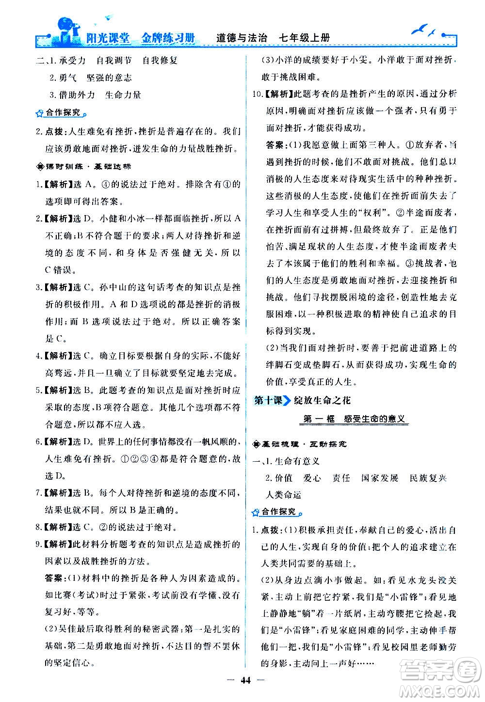 人民教育出版社2020年陽(yáng)光課堂金牌練習(xí)冊(cè)道德與法治七年級(jí)上冊(cè)人教版答案