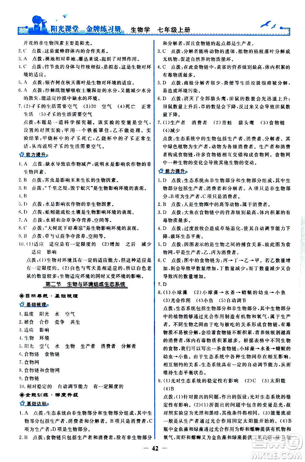 人民教育出版社2020年陽光課堂金牌練習(xí)冊(cè)生物學(xué)七年級(jí)上冊(cè)人教版答案