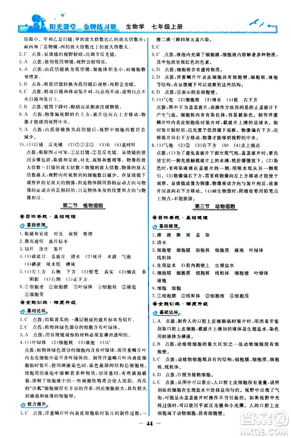 人民教育出版社2020年陽光課堂金牌練習(xí)冊(cè)生物學(xué)七年級(jí)上冊(cè)人教版答案