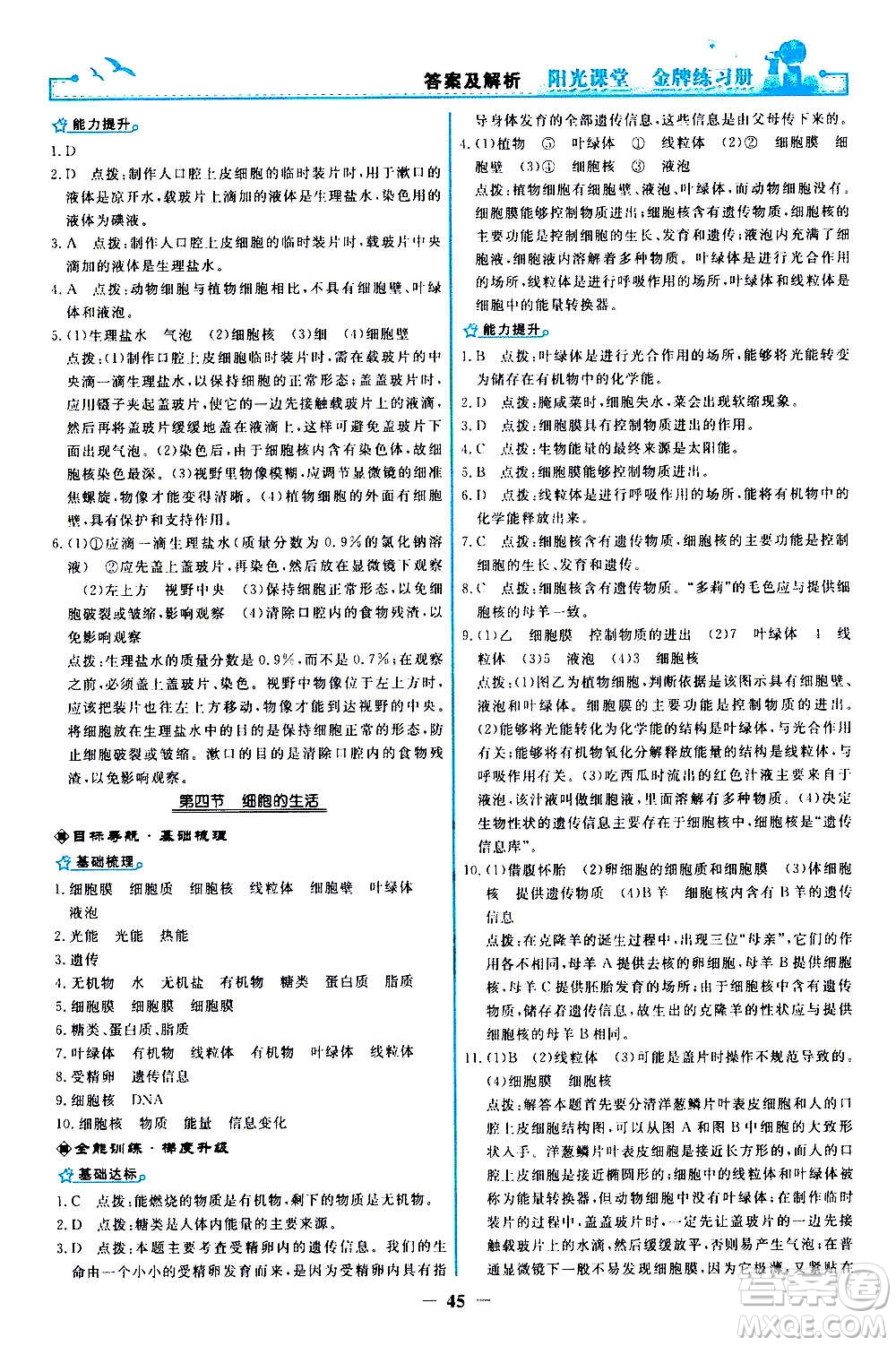 人民教育出版社2020年陽光課堂金牌練習(xí)冊(cè)生物學(xué)七年級(jí)上冊(cè)人教版答案