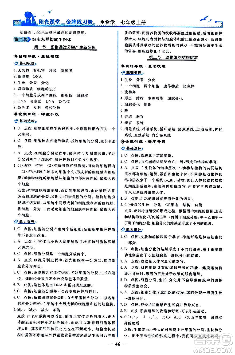 人民教育出版社2020年陽光課堂金牌練習(xí)冊(cè)生物學(xué)七年級(jí)上冊(cè)人教版答案