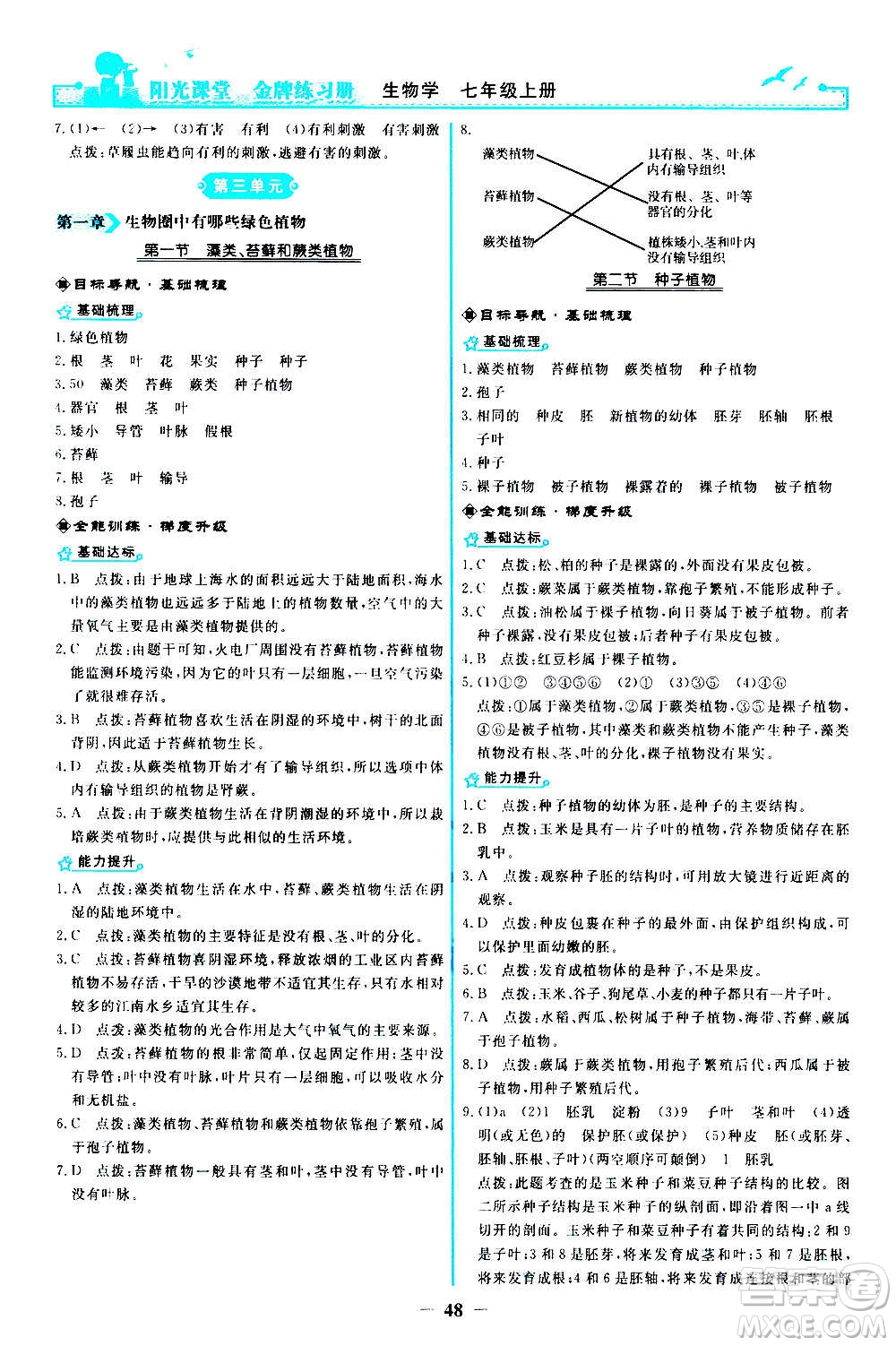 人民教育出版社2020年陽光課堂金牌練習(xí)冊(cè)生物學(xué)七年級(jí)上冊(cè)人教版答案