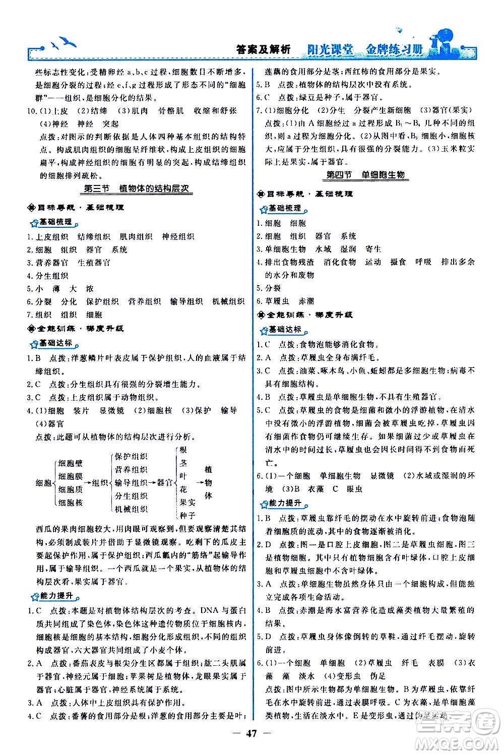 人民教育出版社2020年陽光課堂金牌練習(xí)冊(cè)生物學(xué)七年級(jí)上冊(cè)人教版答案